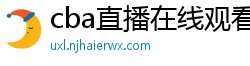 cba直播在线观看高清在哪里看